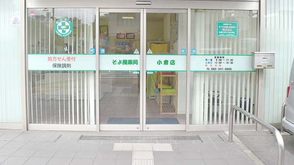 大信薬局小倉駅北口店の入口