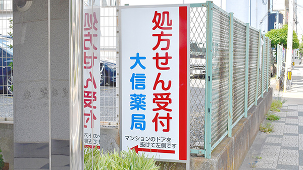 大信薬局　喜沢店の看板