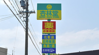 杏林堂薬局　白羽店の看板