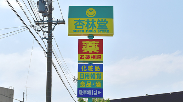 杏林堂薬局　白羽店の看板
