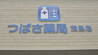 つばさ薬局茂呂店の看板