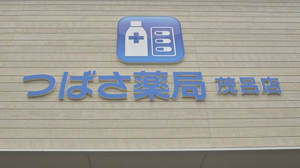 つばさ薬局茂呂店の看板