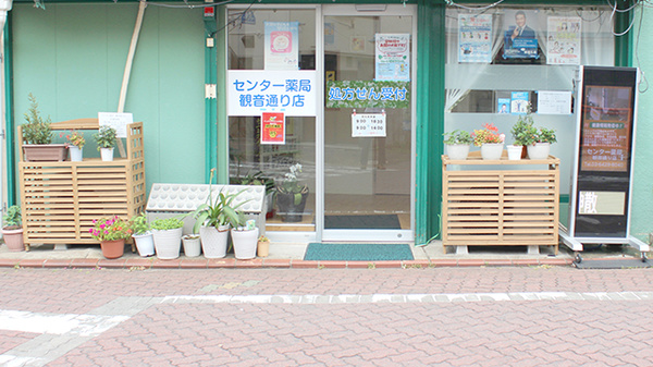 センター薬局　観音通り店の入口