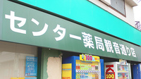 センター薬局　観音通り店の看板