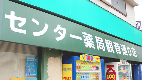センター薬局　観音通り店の看板
