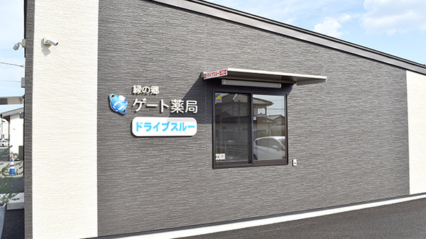 緑の郷ゲート薬局のドライブスルー