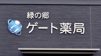 緑の郷ゲート薬局の看板