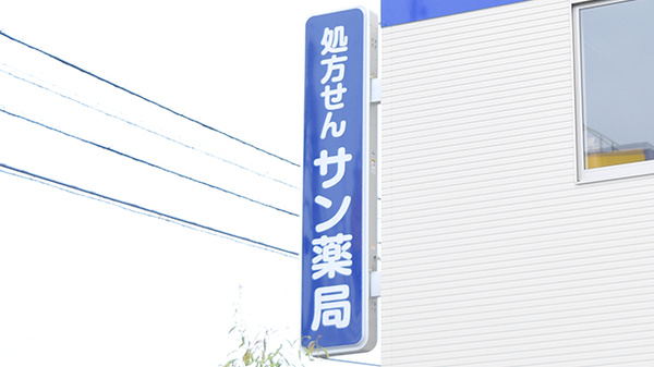 サン薬局　香芝南店の看板