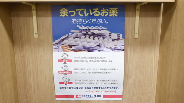 ココカラファイン薬局ビエラ茨木新中条店の残薬回収サービス