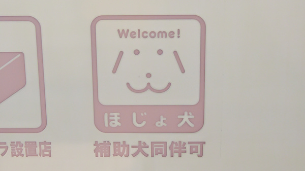 ココカラファイン薬局ビエラ茨木新中条店の補助犬同伴可能