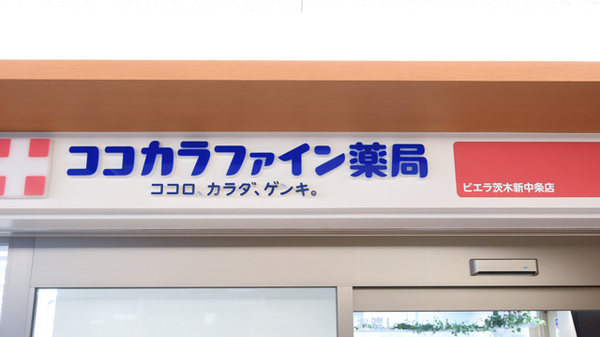 ココカラファイン薬局ビエラ茨木新中条店の看板