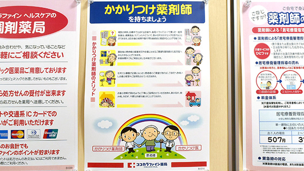 ココカラファイン薬局藤が丘店のかかりつけ薬局対応