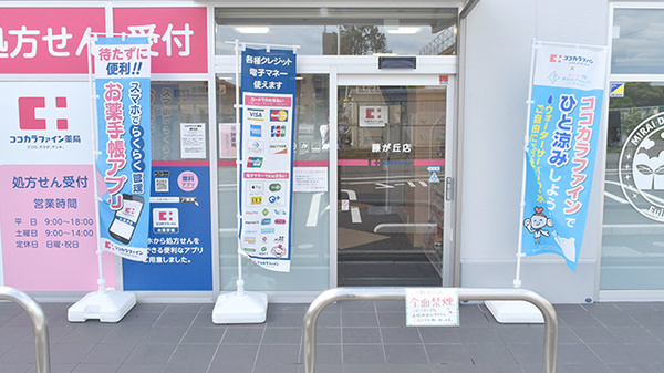 ココカラファイン薬局藤が丘店の入口