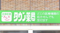 タウン薬局　本郷店の看板