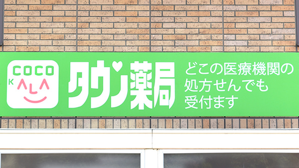 タウン薬局　本郷店の看板