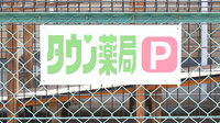 タウン薬局　本郷店の駐車場案内