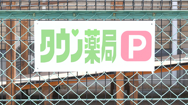 タウン薬局　本郷店の駐車場案内
