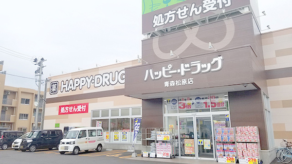 ハッピー調剤薬局　青森松原店の外観