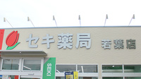 セキ薬局　若葉店の看板