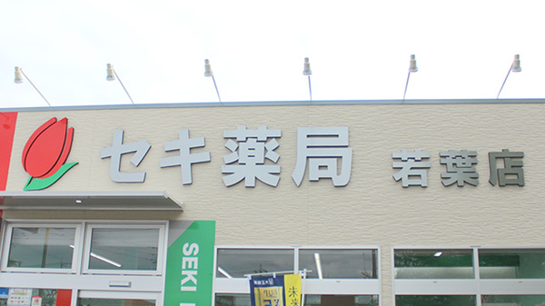セキ薬局　若葉店の看板