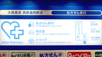 大賀薬局　西鉄福岡駅店の看板