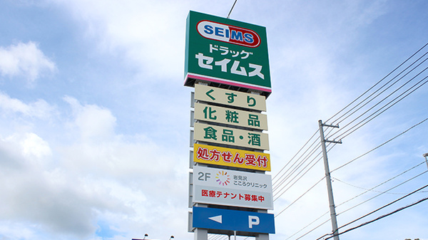 ドラッグセイムス岩見沢2条東薬局の看板