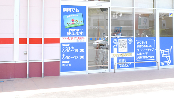 ププレひまわり薬局　川北店の入口
