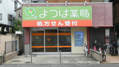 よつば薬局の外観