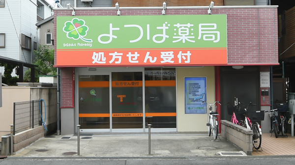 よつば薬局の外観