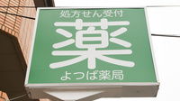よつば薬局の看板