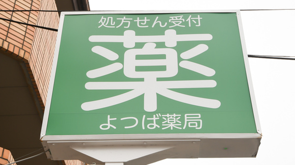 よつば薬局の看板