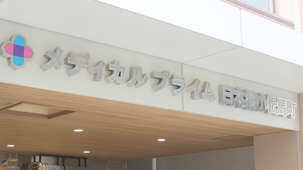 メトロファーマシー　日本橋小伝馬町の看板