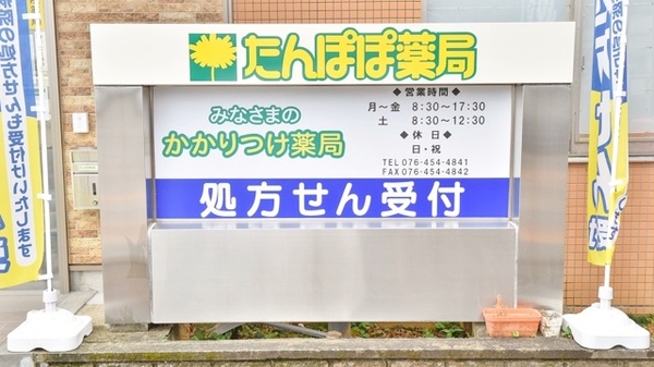 たんぽぽ薬局　八尾店の看板