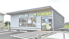 たんぽぽ薬局　みよし店の外観