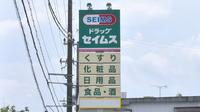 セイムス那智勝浦朝日薬局の看板