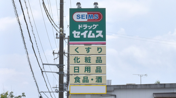 セイムス那智勝浦朝日薬局の看板