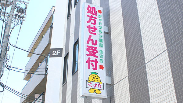 グッドプラン薬局　住吉店の看板