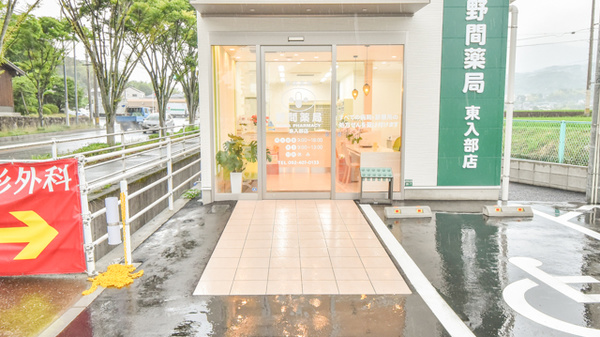 野間薬局　東入部店の入口