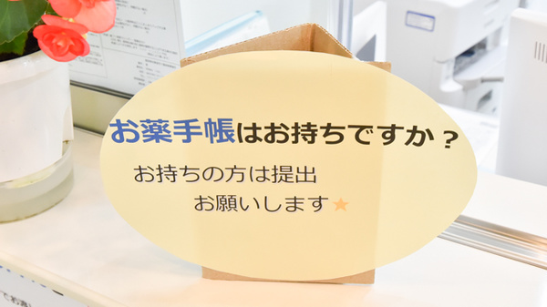 野間薬局　東入部店のお薬手帳