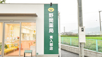 野間薬局　東入部店の看板
