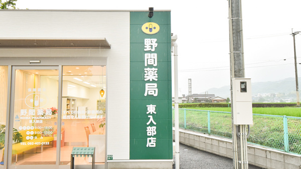 野間薬局　東入部店の看板