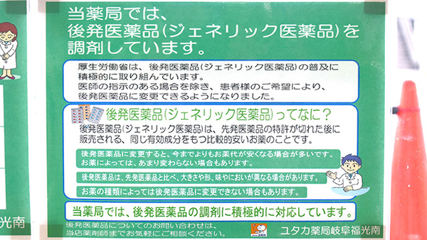 ユタカ薬局　岐阜福光南のジェネリック対応