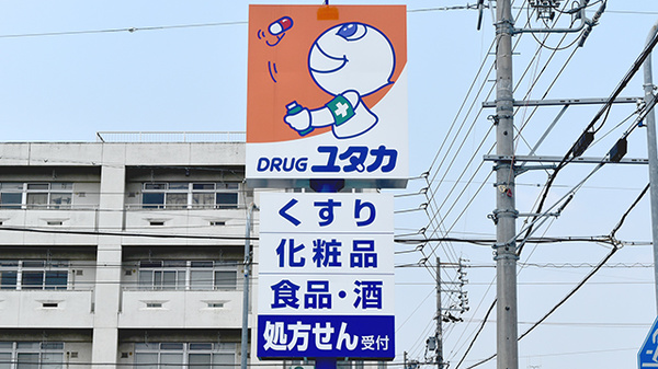 ユタカ薬局　岐阜福光南の看板
