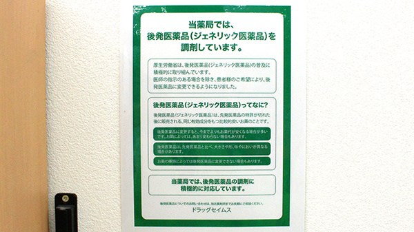 ドラッグセイムス浦和三室薬局のジェネリック対応