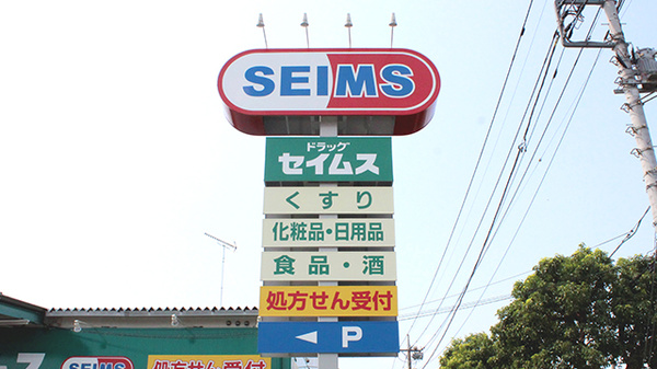 ドラッグセイムス浦和三室薬局の看板