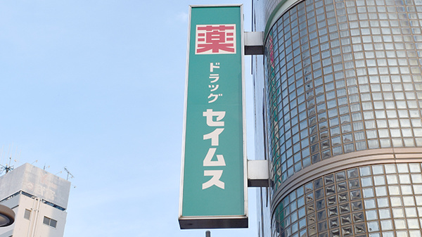 ドラッグセイムス清瀬駅前薬局の看板