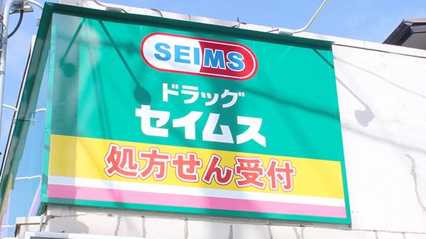 ドラッグセイムス弘明寺薬局の看板