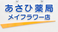 あさひ薬局メイフラワー店の看板