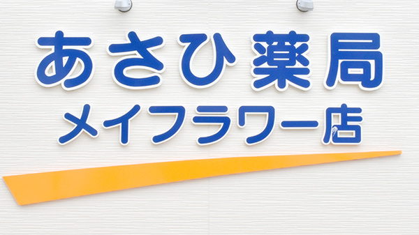 あさひ薬局メイフラワー店の看板