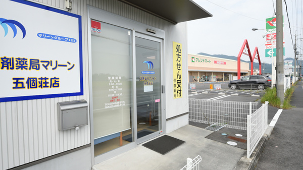 調剤薬局マリーン　五個荘店の入口